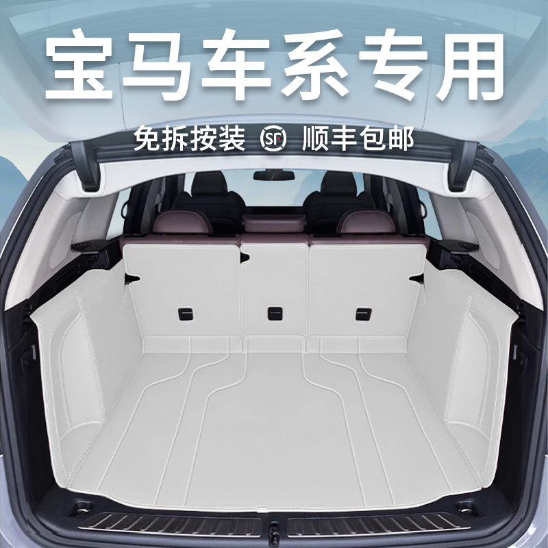 宝马3系5系X3 X5 X1 I3 IX3 IX1 I5全包围后备箱垫24款纳帕皮尾箱