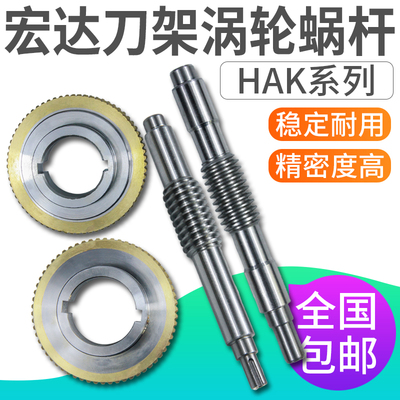 宏达数控电动刀架涡轮蜗杆HAK21162/21170/21200宏达数控刀架配件