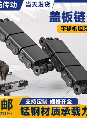 平移机U型盖板链条08BU2 10AU1 12A 16A双排工业传动输送坦克链条