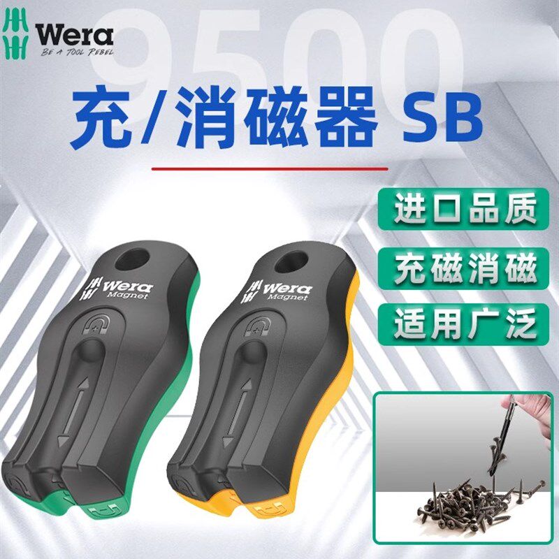 德国维拉Wera 充磁器/消磁器螺丝刀改锥加消磁五金维修手工具进口