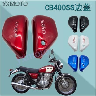 复古CB400 棍王CB400SS CL400摩托车边板 边盖 侧板 黑色白色碳纤