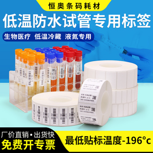 试管专用标签纸医院化验室采血疫苗耐低温不干胶液氮冷冻冷藏条码