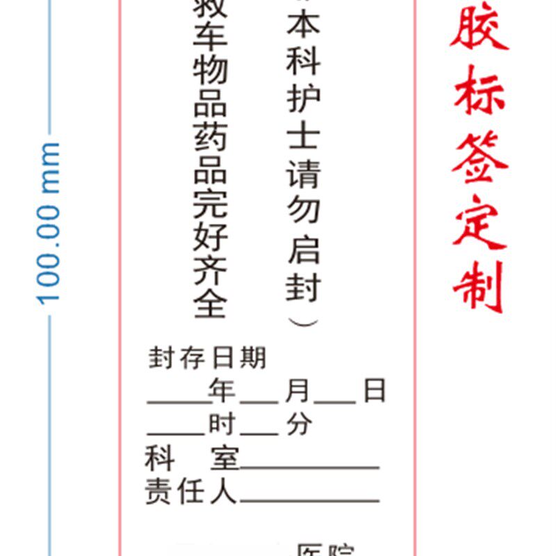 医院封条不干胶贴纸定做卷装贴纸商标印刷标签卷标彩色定制订制