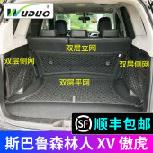 森林人xv傲虎后备箱网兜汽车固定行李网储物改装 斯巴鲁款 21款