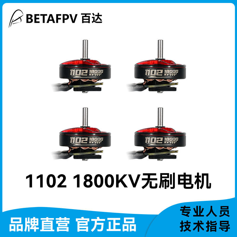 BETAFPV 1102 18000KV航模无刷电机穿越机马达 HX115 LR 1-2S