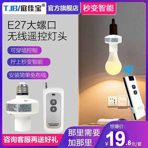 无线遥控灯头E27灯牌改造智能双控免布线开关卧室led电灯灯座开关