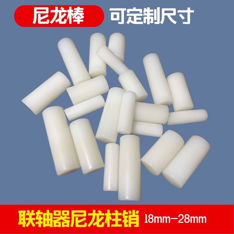 尼龙柱销耐磨定位销子联轴器减速机配件PA66MC尼龙棒实心圆柱加工