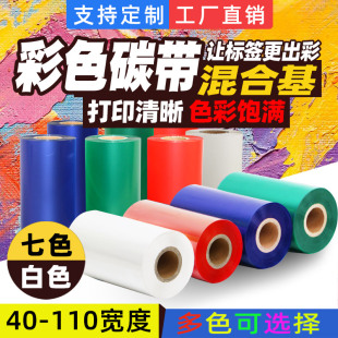 彩色混合基碳带40 110mm 100 300米双轴小管芯热