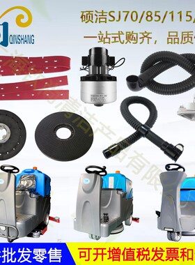 硕洁SJ70/85/115/160洗地机吸水胶条吸水管刷盘针盘电机刮水皮条