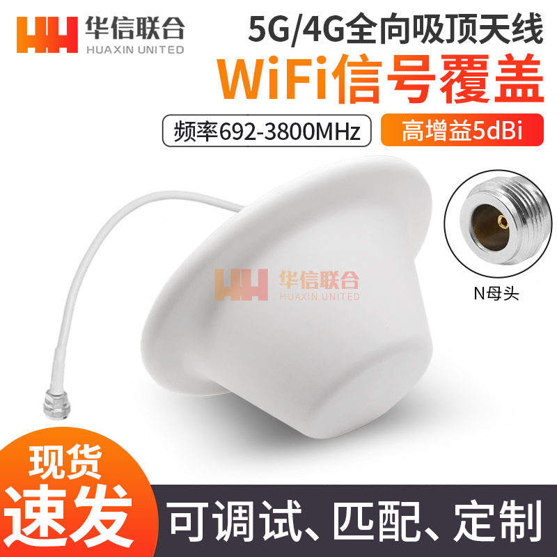 692-3800MHZ高增益室内美化5G吸顶天线手机无线讯号增强放大器