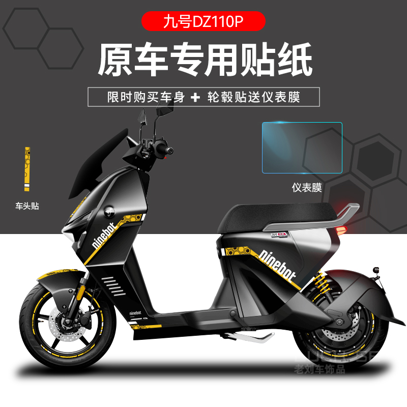 适用于九号猎户座DZ110P电动车贴纸仪表膜轮毂反光划痕遮挡贴创意