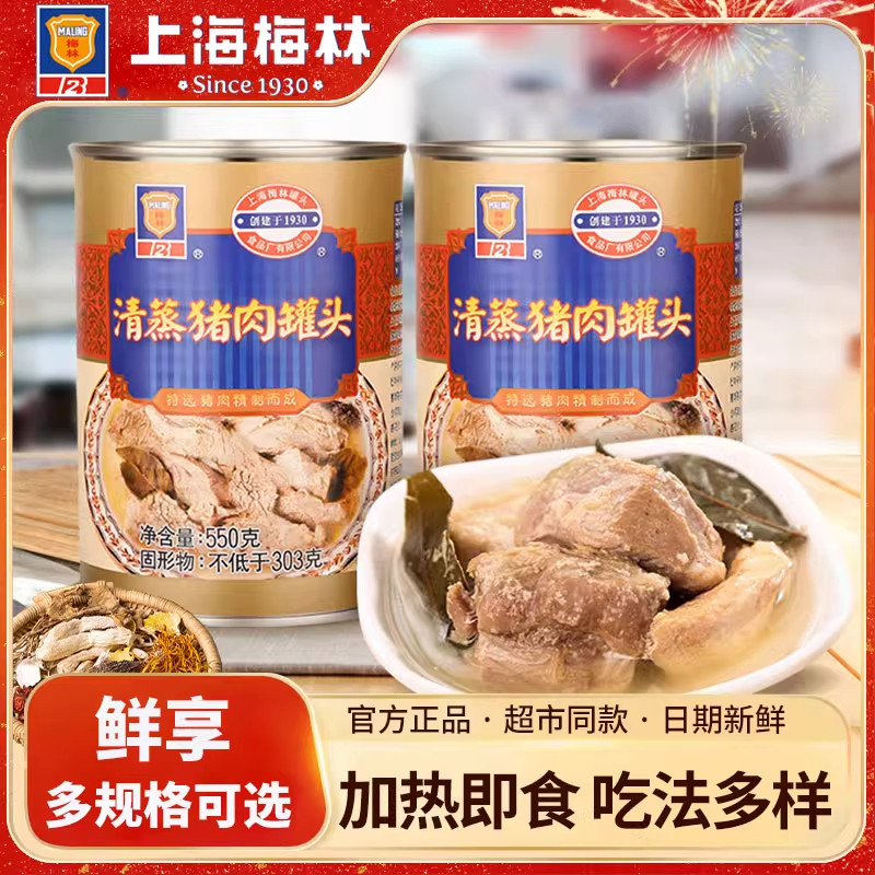 上海梅林清蒸猪肉罐头550g肉类罐头熟食速食食品方便速食熟食食材