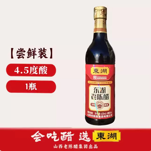 东湖醋山西老陈醋家用食用醋4.5度酸厨房调味品食用凉拌醋泡黑豆