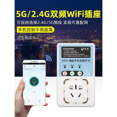 5Gwifi手机家用无线遥控开关远程控制器220v遥控插座水泵用电源灯