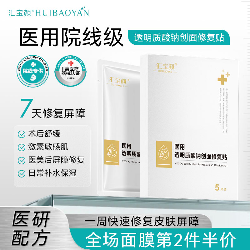 汇宝颜医用透明质酸钠敷料创面修复护理敏感性肌肤非面膜冷敷贴