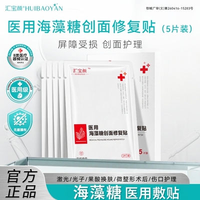 汇宝颜医用海藻糖敷料创面修复肌肤屏障受损护理医美非面膜冷敷贴