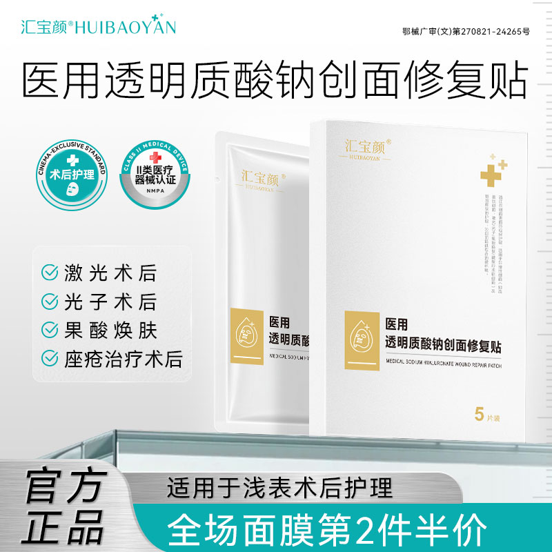 汇宝颜医用透明质酸钠敷料创面修复护理敏感性肌肤非面膜冷敷贴