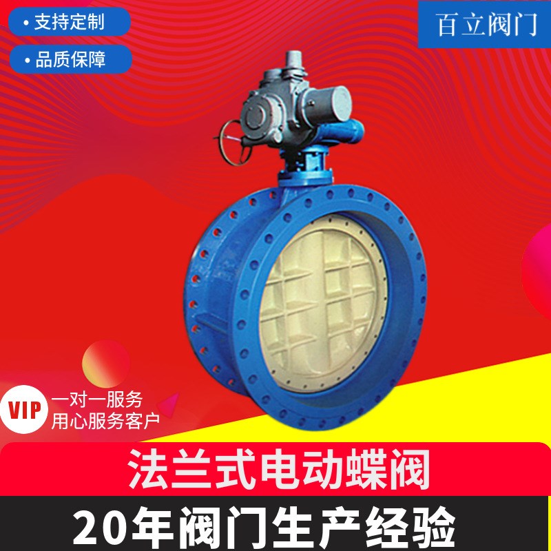 【直供】电动法兰蝶阀D942X-10Q DN100 DN125   高品质