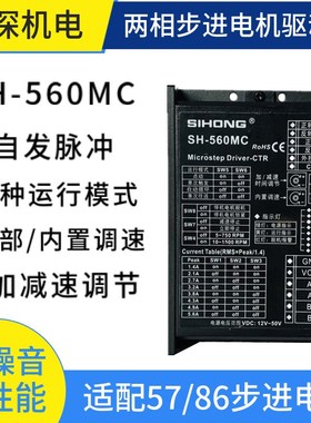 SH-560MC两相步进马达驱动器 自发脉冲步进马达脉冲产生器 可调速