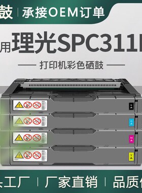 适用Ricoh 理光spC311N硒鼓SPC310彩色打印机粉盒SPC312DN墨盒