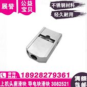 上机头眼模座滑块3082521导电块滑块滑动块适用于沙迪克慢走丝机