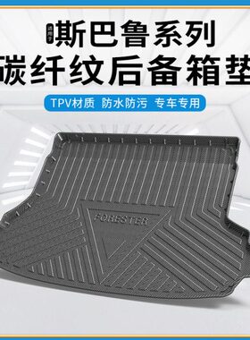 TPV碳纤纹后备箱垫适用斯巴鲁森林人傲虎XV防水环保无异味尾箱垫