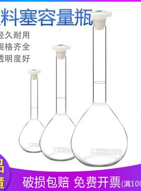 高硼硅玻璃容量瓶10ml50ml100ml250mlA级 塑料塞刻度透明无气泡