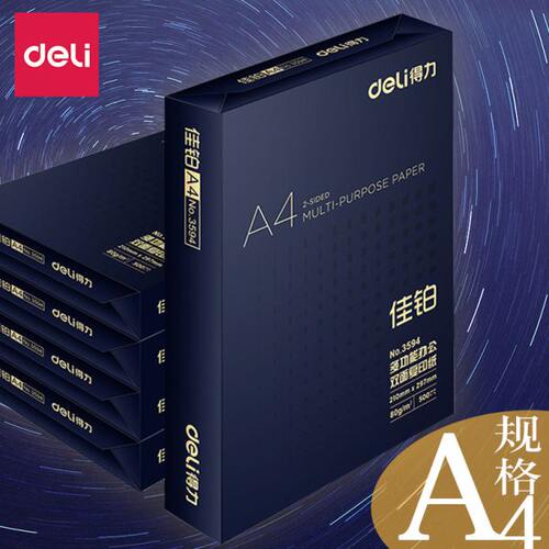 得力A4复印纸双面打印纸70g佳铂a4纸80克办公加厚白纸整箱草稿纸