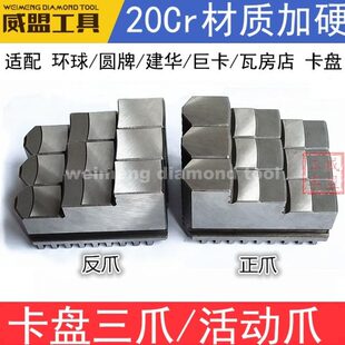 250 环球三爪卡盘卡爪 320 200 160 爪脚活动爪正反爪80 100130