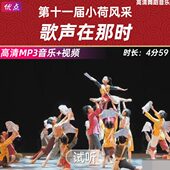 高清立体声mp3 舞蹈伴奏音乐第十一届小荷风采原版 歌声在那时