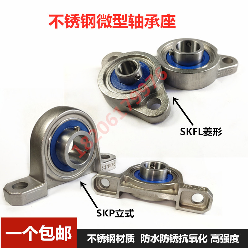 不锈钢小微型轴承座SKP000 SKFL002 P003G FL004 P005 FL006带轴