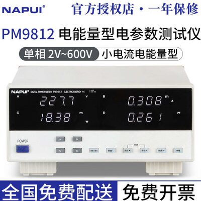 纳普数字功率计PM9812/PM9813/PM9815小电流小功率电参数测量仪