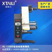 新泰力1150D自动标签剥离机AL 1150D全自动计数标签分离机剥标机