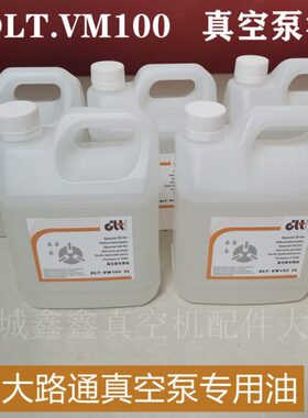 大路通DLTVM100 2L装真空泵油DLT. V0040/63/100/202/302真空泵油