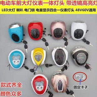 电动车灯头48V60V通用大灯喇叭电门锁电量显示四合一电动车仪表灯