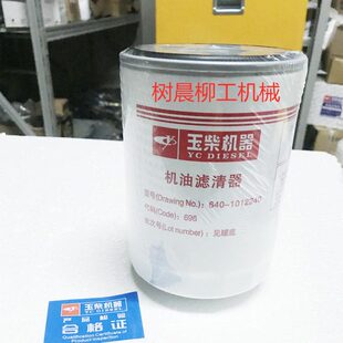 柳工装 835 30E配玉柴6108发动机机油滤芯640 1012240 载机铲车836
