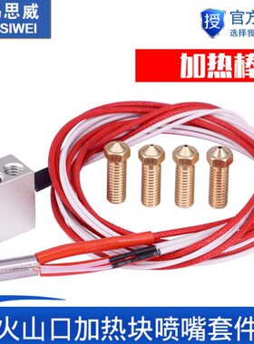火山口加热块喷嘴 12V40W 加热棒 热敏电阻 V5 V6 1.75mm