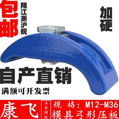 康飞/管氏 注塑机弓形压板/冲床快速压板/夹具M12 16 20 24 30 36