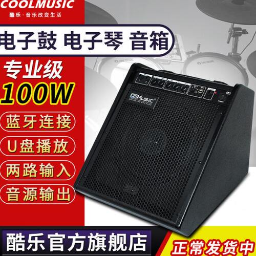 酷乐DM100电子鼓专业音箱架子鼓电子琴演出路演蓝牙专用键盘音响