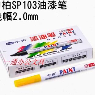 包邮中柏油漆笔103白色记号笔划伤修复轮胎笔不易掉色防水涂鸦笔