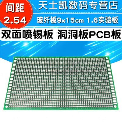 双面喷锡板 洞洞板PCB板玻纤板9x15cm 1.6实验板2.54MM线路电路板