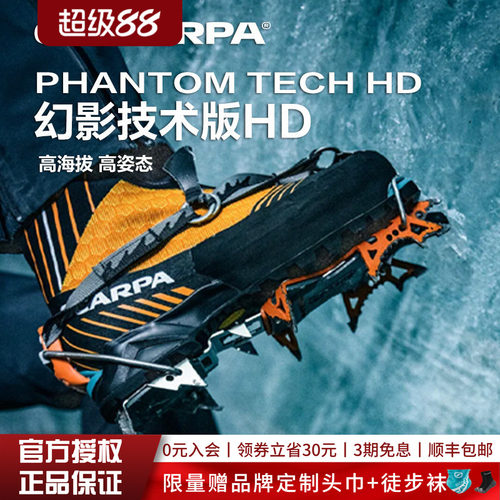SCARPA幻影技术techhd