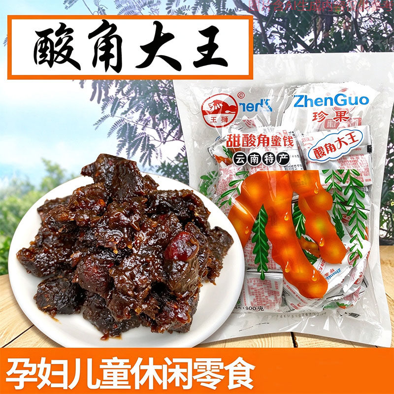 独立小包装甜酸角蜜饯500克地道云南怀旧小吃果肉肥厚休闲解馋