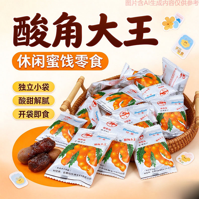 甜酸角大王云南特产蜜饯零食500g独立小包装怀旧解馋果肉肥厚细腻