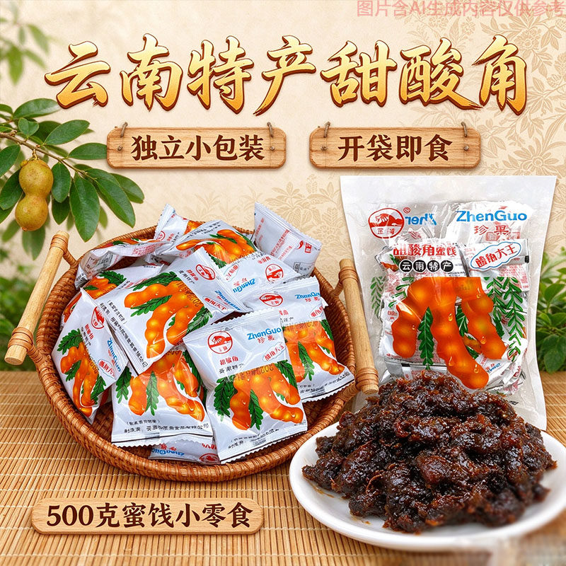 独立小袋甜酸角蜜饯500克地道云南特产怀旧休闲零食果肉肥厚解馋