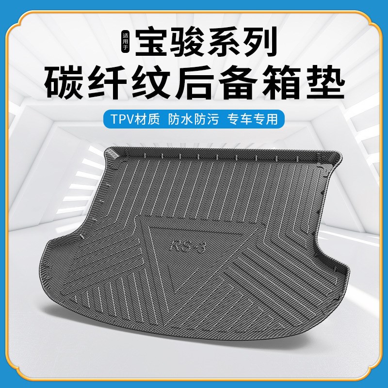 碳纤纹TPV尾箱垫适用宝骏RS3/RS5/RC5/RM5/NRC6VALLI防水后备箱垫