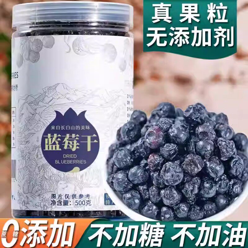 正宗纯正蓝莓干正品官方旗舰店无添加原味长白山特产烘焙原料野生
