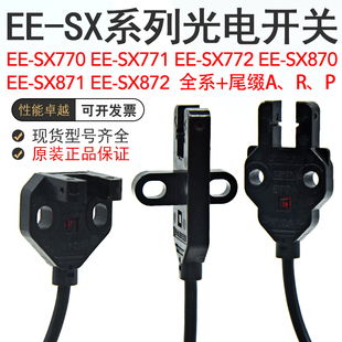 772A P光电开关传感器 欧姆EE 771A 872A 871A SX770A 870A
