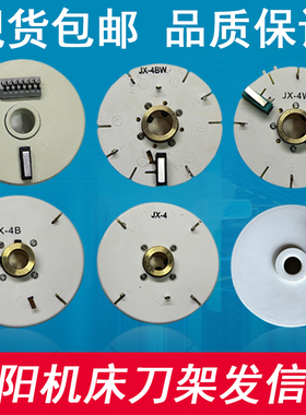 沈阳机床发信盘精诚发讯盘车床刀架发信盘编码器JX4-4B-4BJX-4BWA