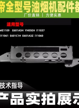 华帝油烟机配件E601C1Z/E601A2Z开关盒11024/11088按键板支架控制